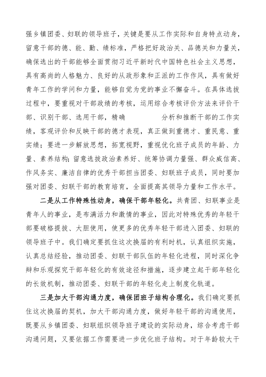 2023年xx县级乡镇团委妇联换届选举工作会议领导讲话共2篇.docx_第3页