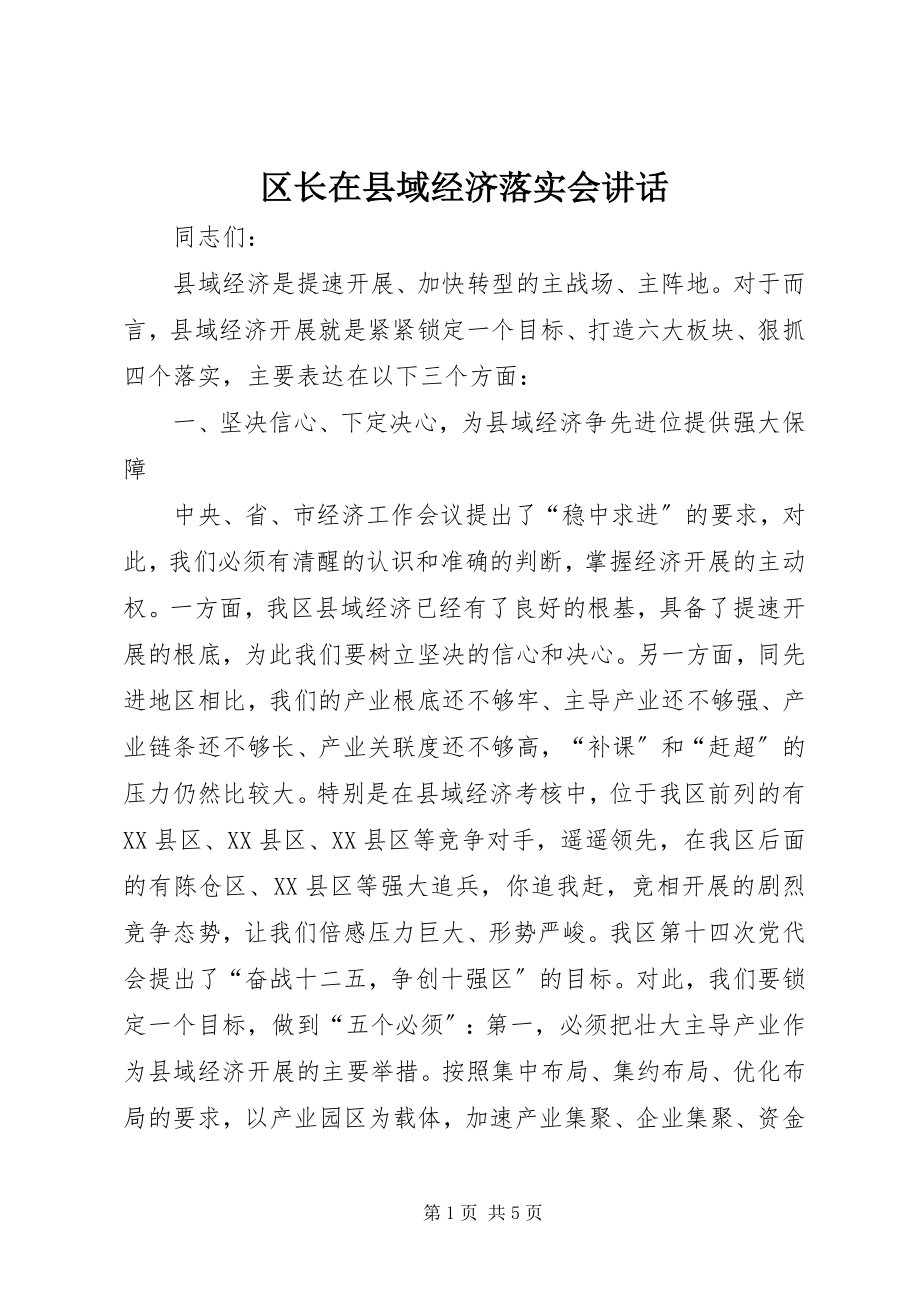 2023年区长在县域经济落实会致辞.docx_第1页