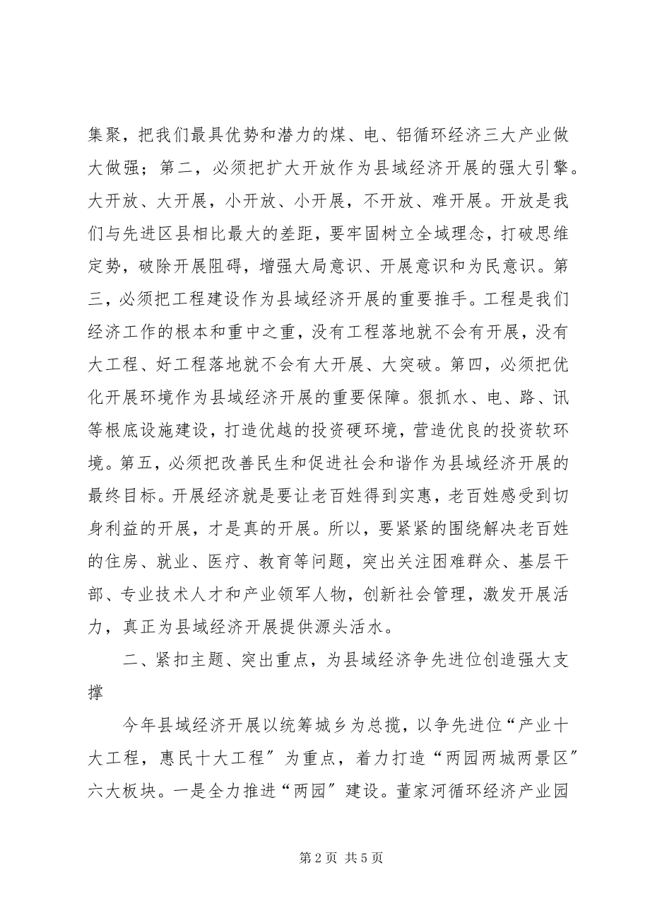 2023年区长在县域经济落实会致辞.docx_第2页