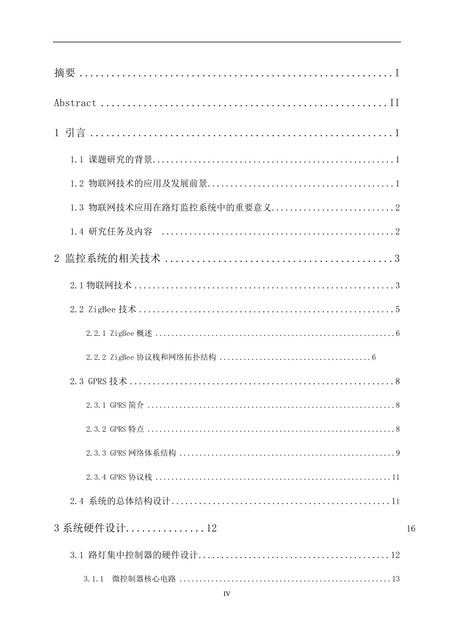 基于物联网的路灯监控系统的设计物流管理专业.docx_第1页