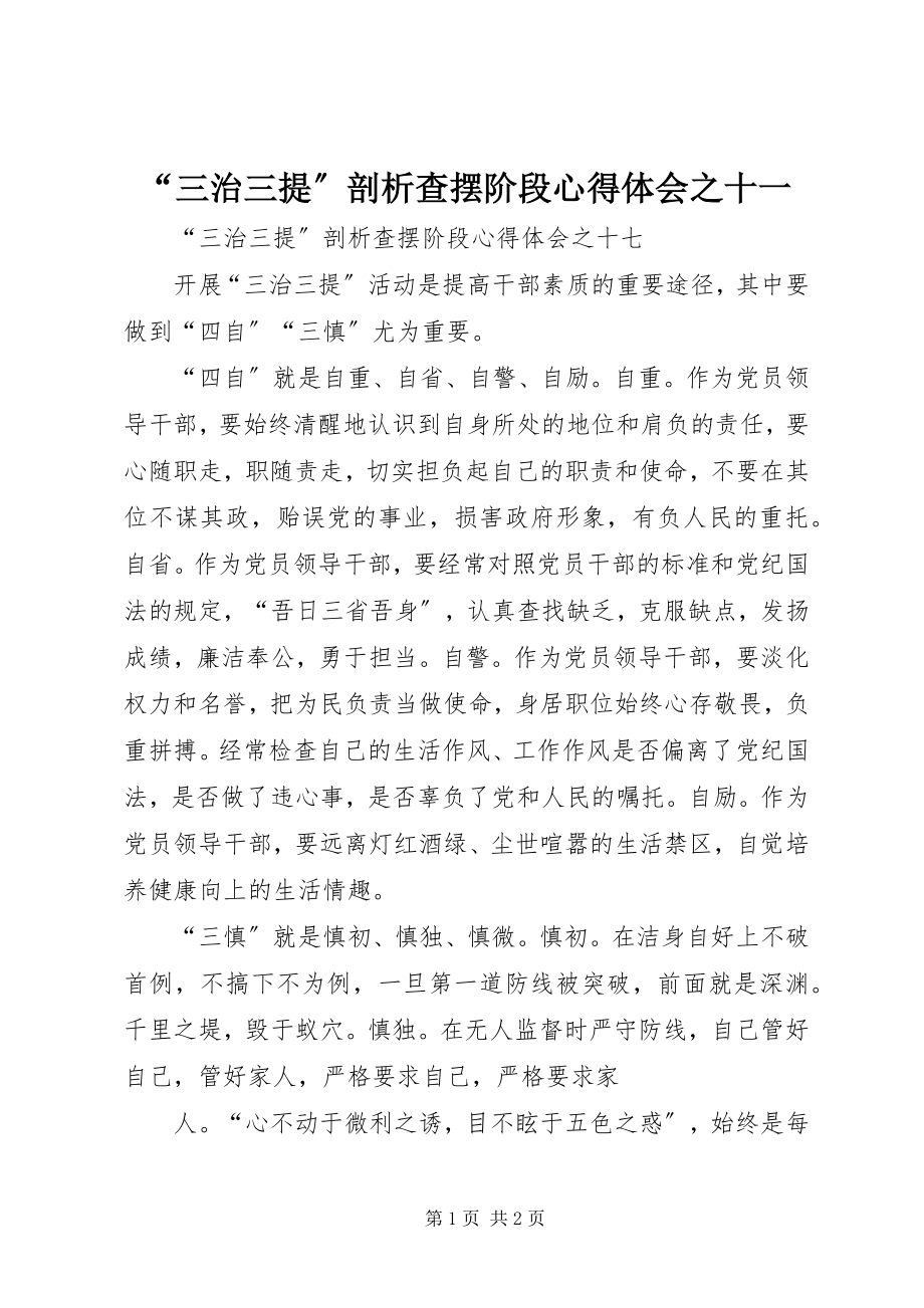 2023年三治三提剖析查摆阶段心得体会之十一.docx_第1页