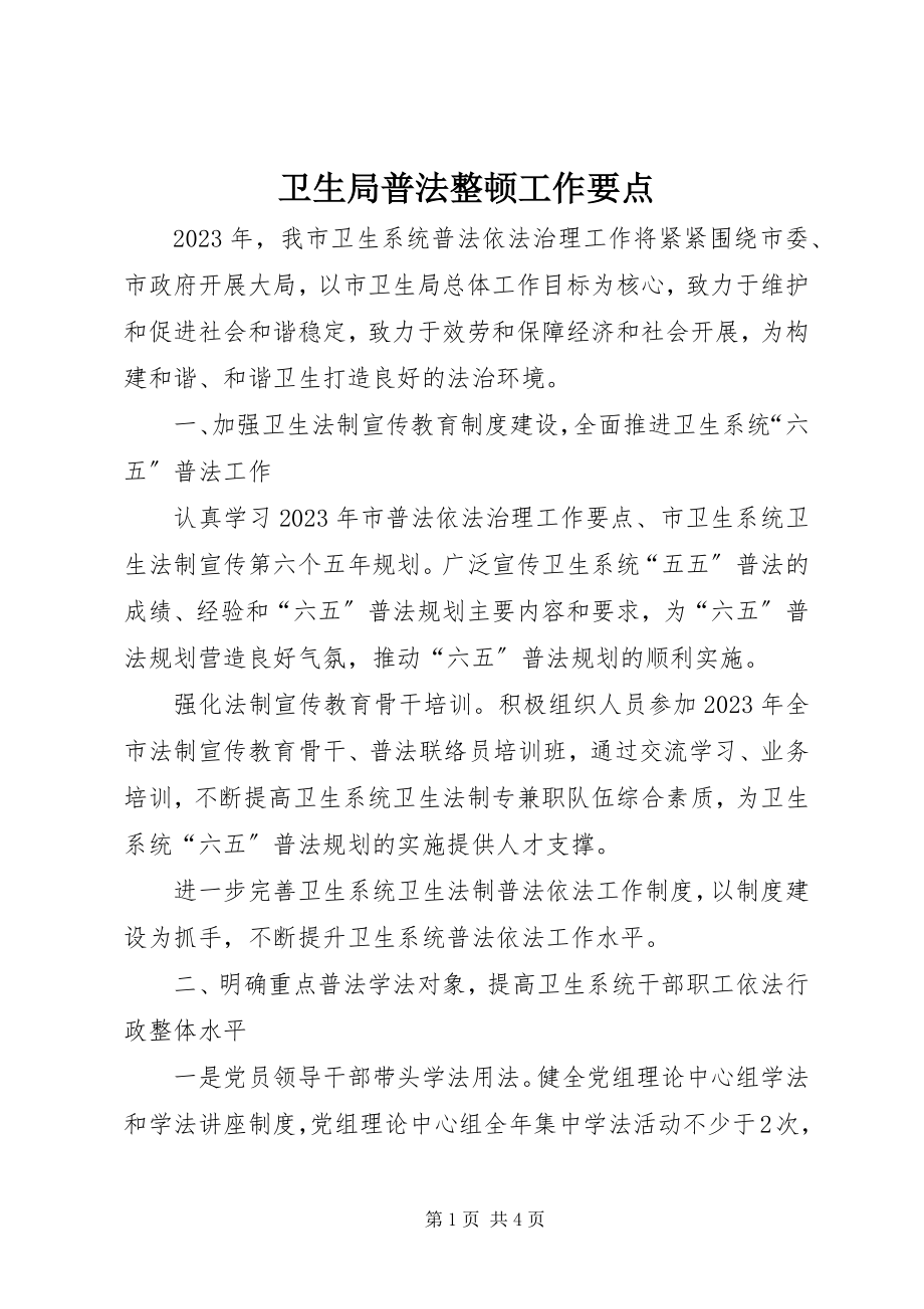 2023年卫生局普法整顿工作要点.docx_第1页