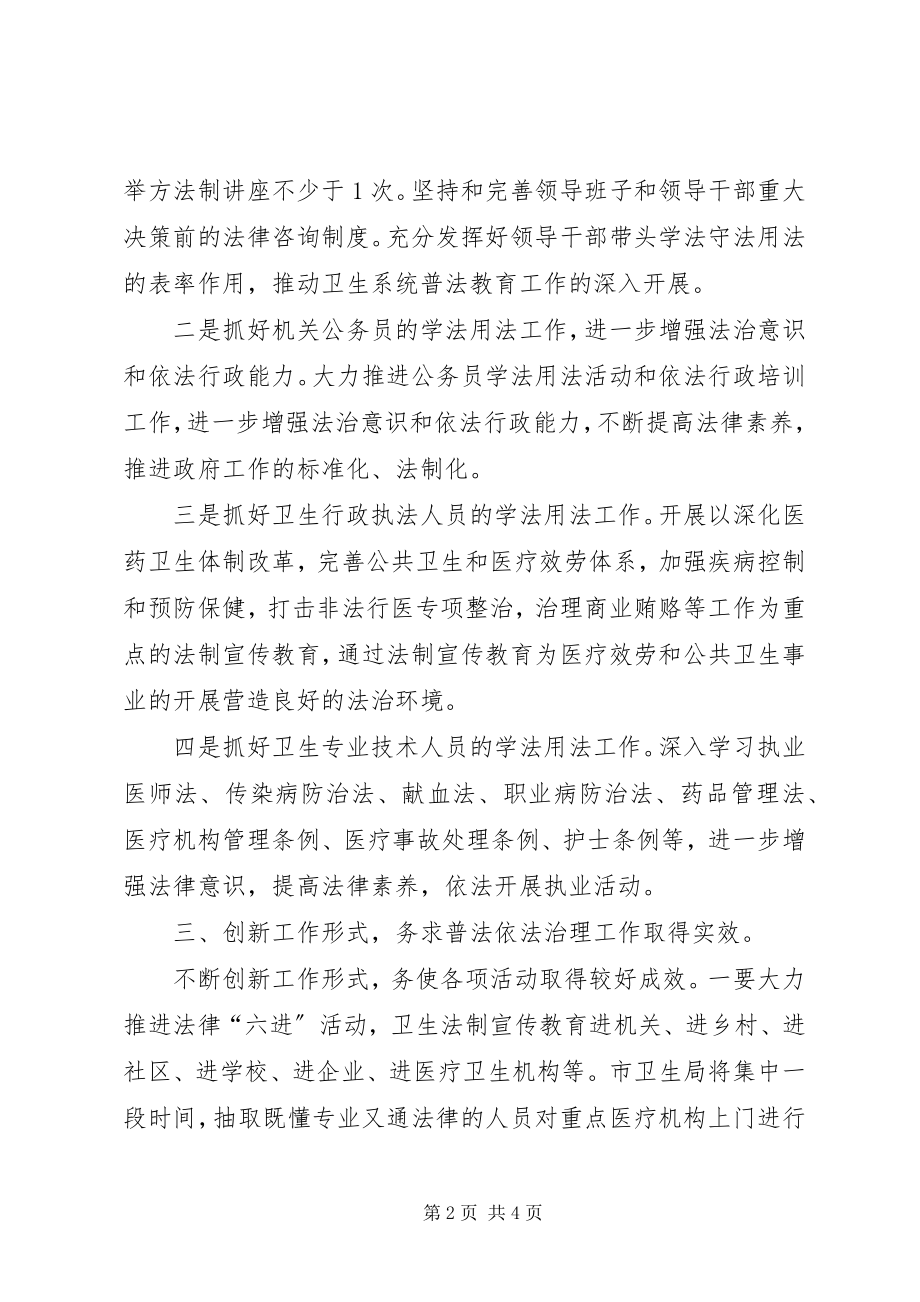 2023年卫生局普法整顿工作要点.docx_第2页