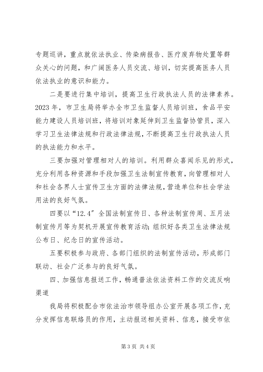 2023年卫生局普法整顿工作要点.docx_第3页