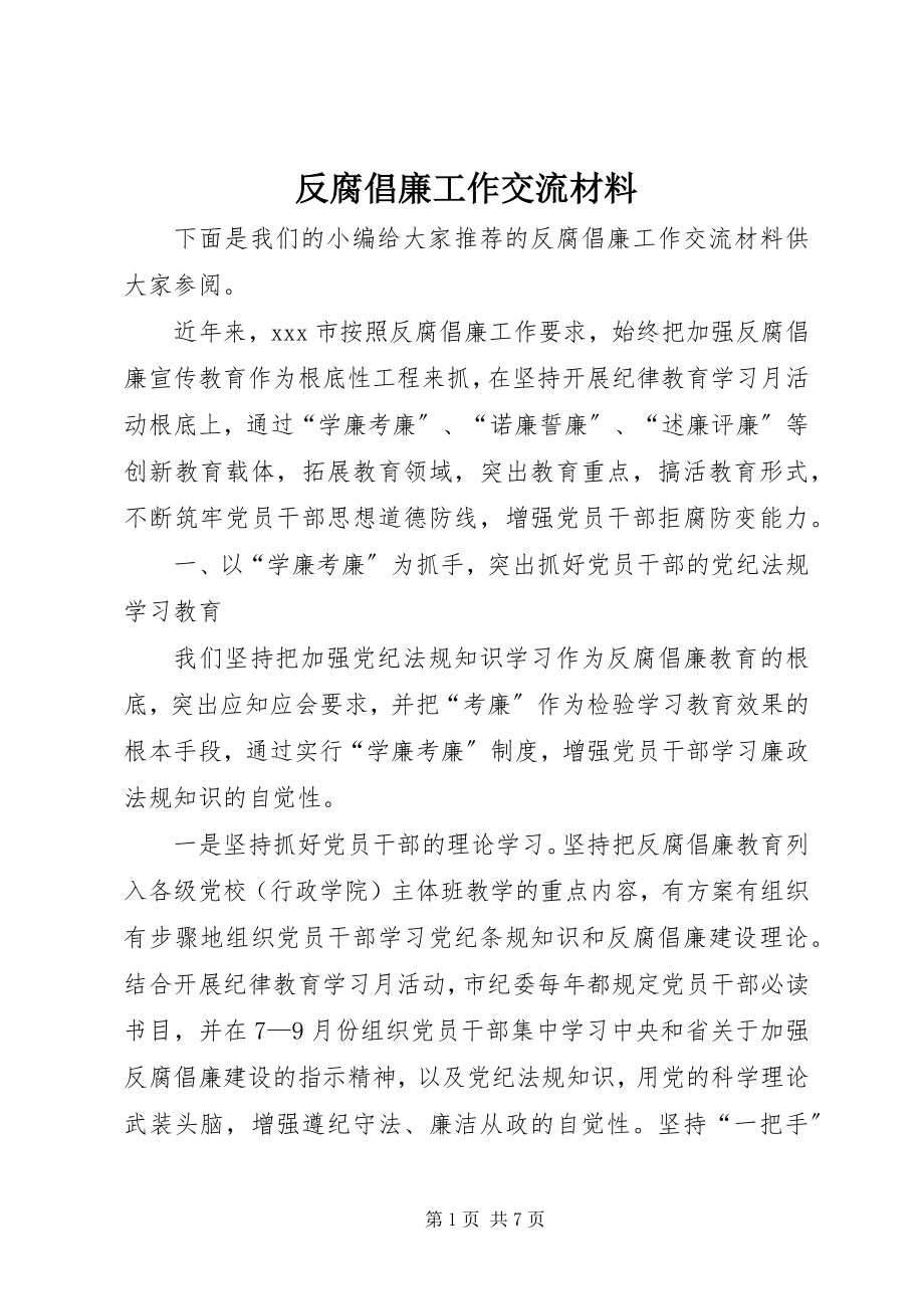 2023年反腐倡廉工作交流材料.docx_第1页