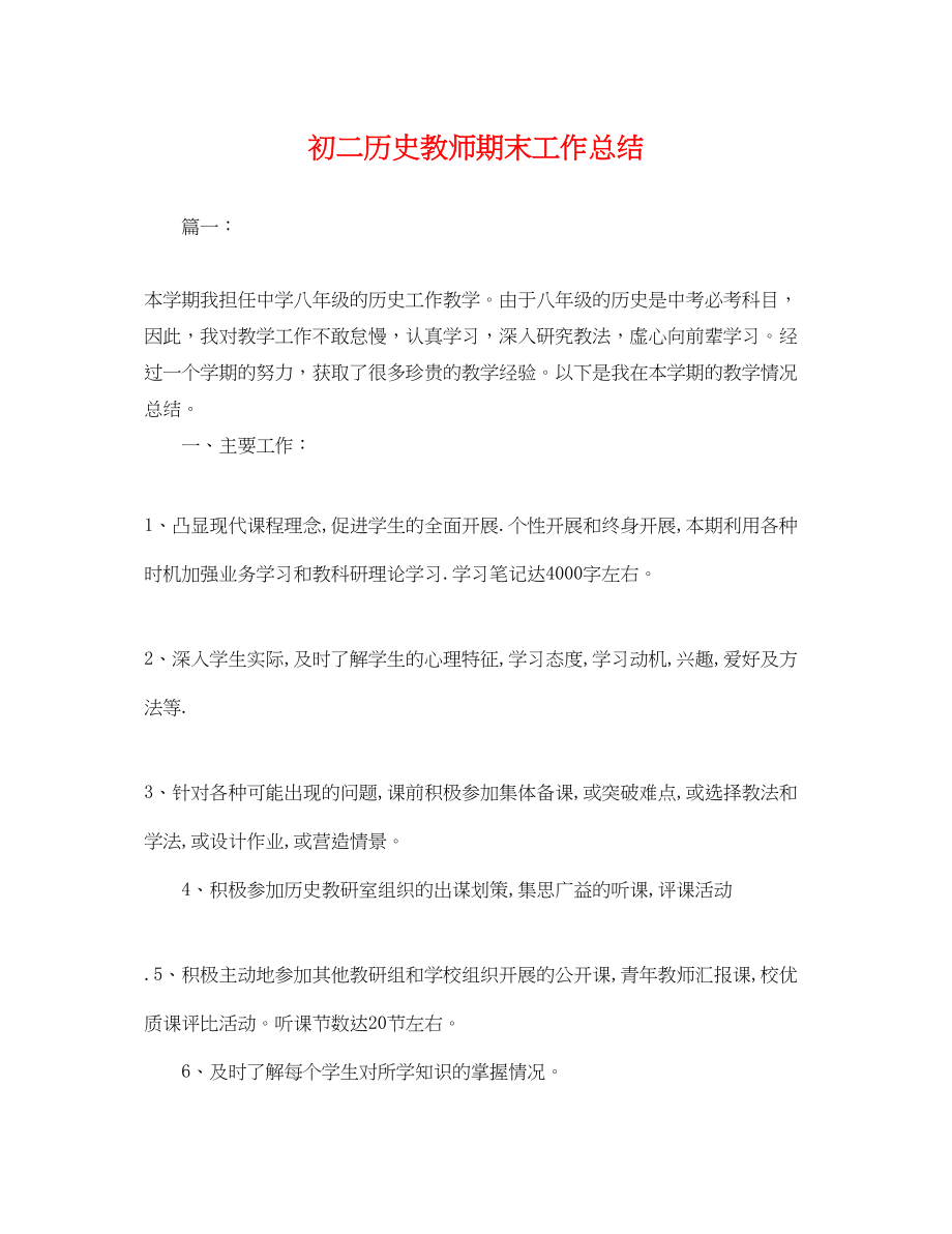 2023年初二历史教师期末工作总结.docx_第1页