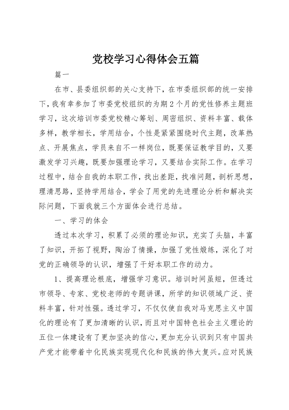 2023年党校学习心得体会五篇.docx_第1页