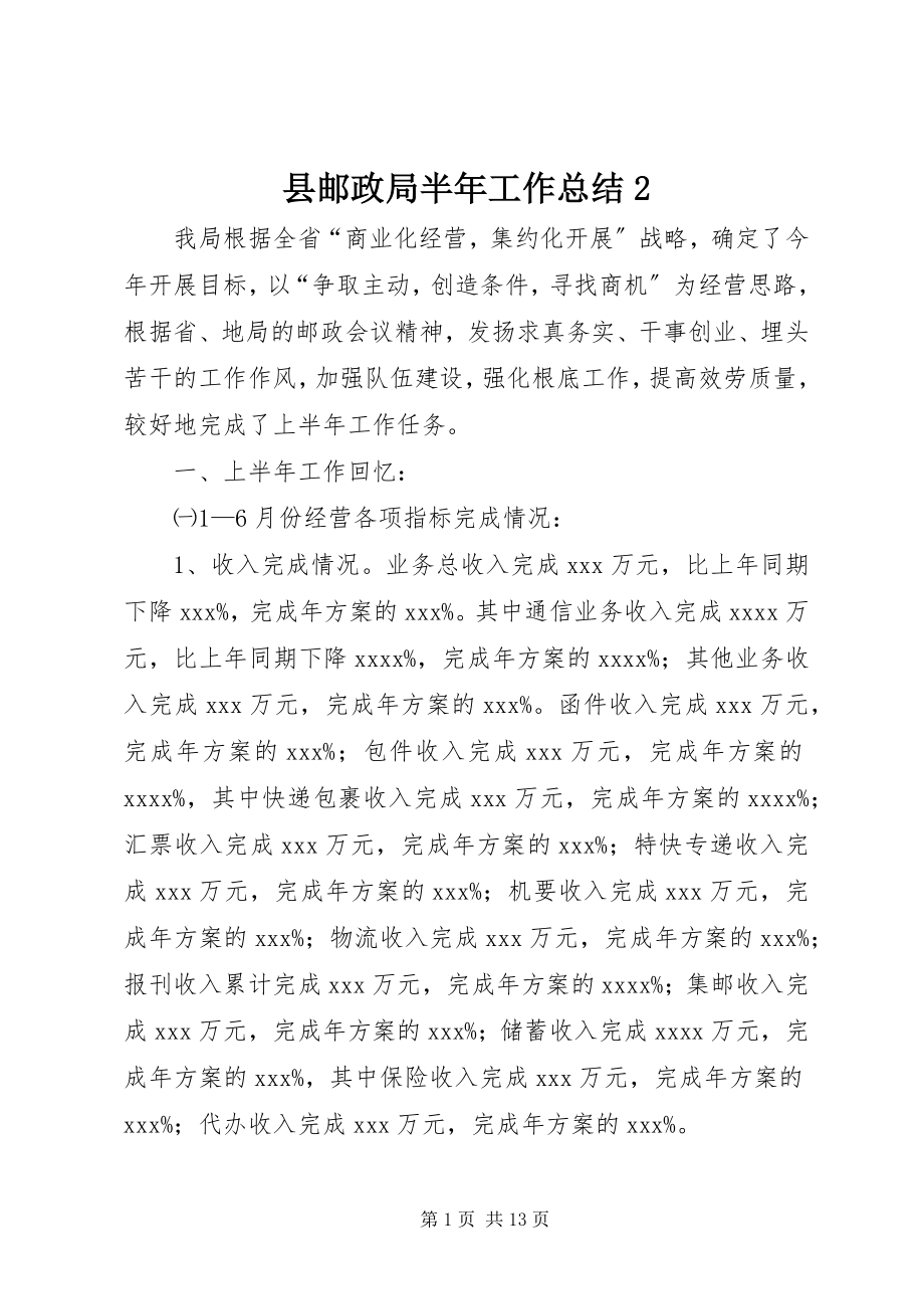 2023年县邮政局半年工作总结2.docx_第1页