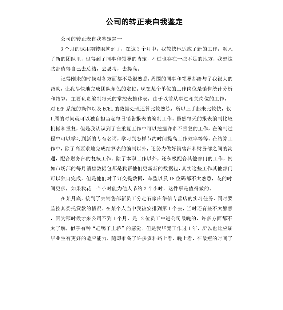 公司的转正表自我鉴定.docx_第1页