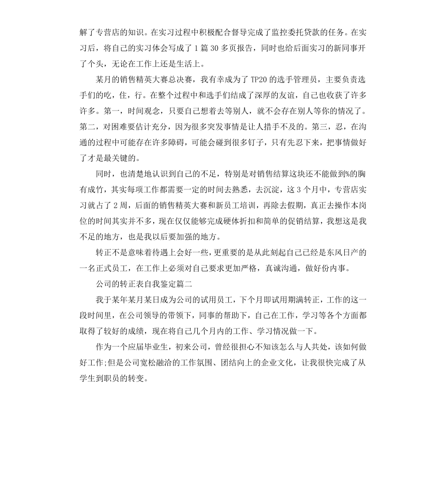 公司的转正表自我鉴定.docx_第2页