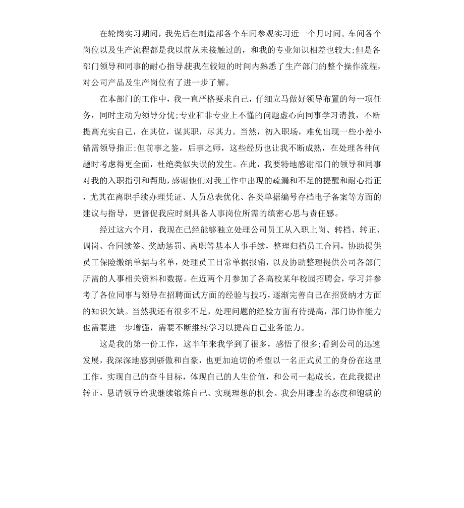 公司的转正表自我鉴定.docx_第3页