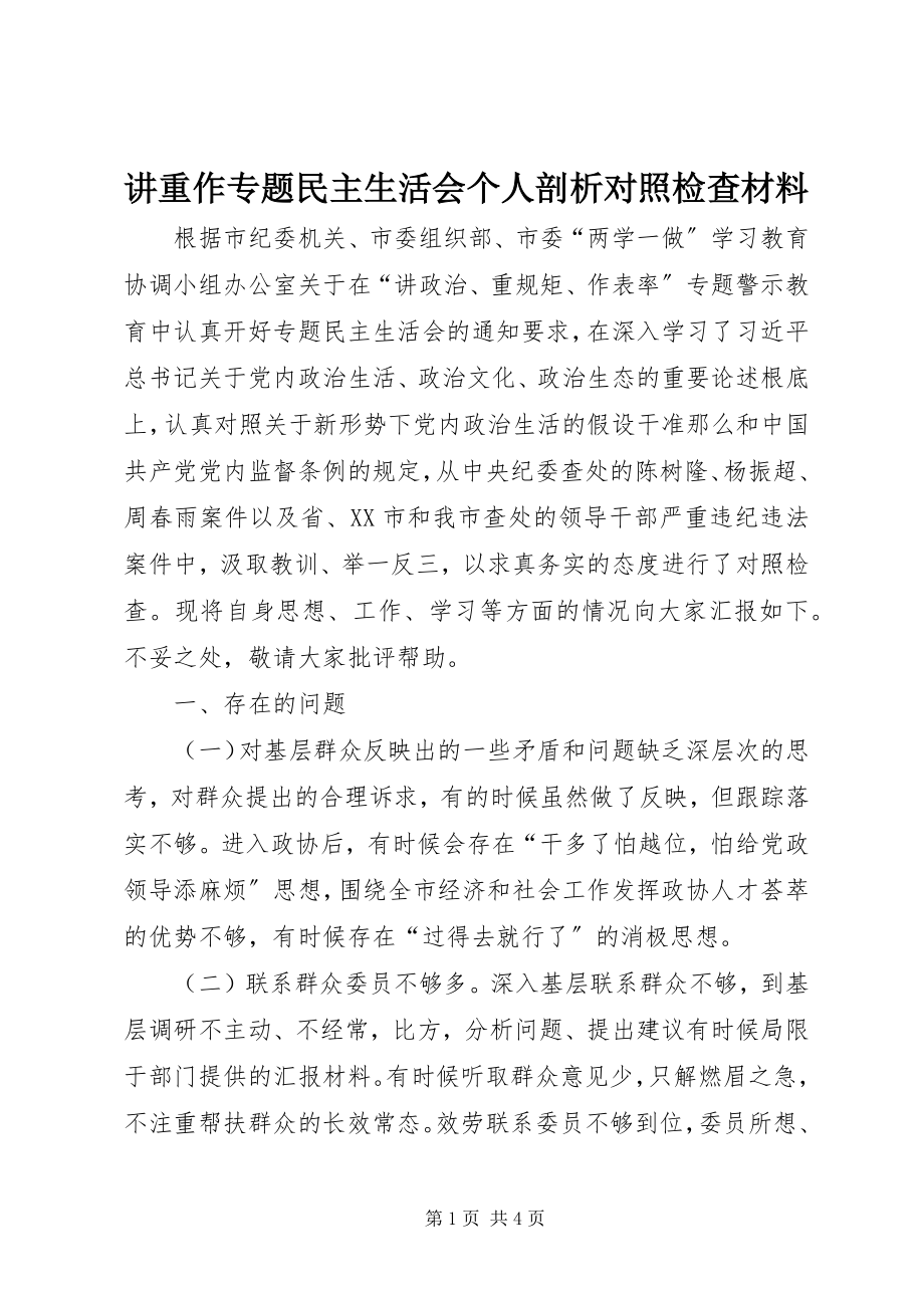 2023年讲重作专题民主生活会个人剖析对照检查材料.docx_第1页