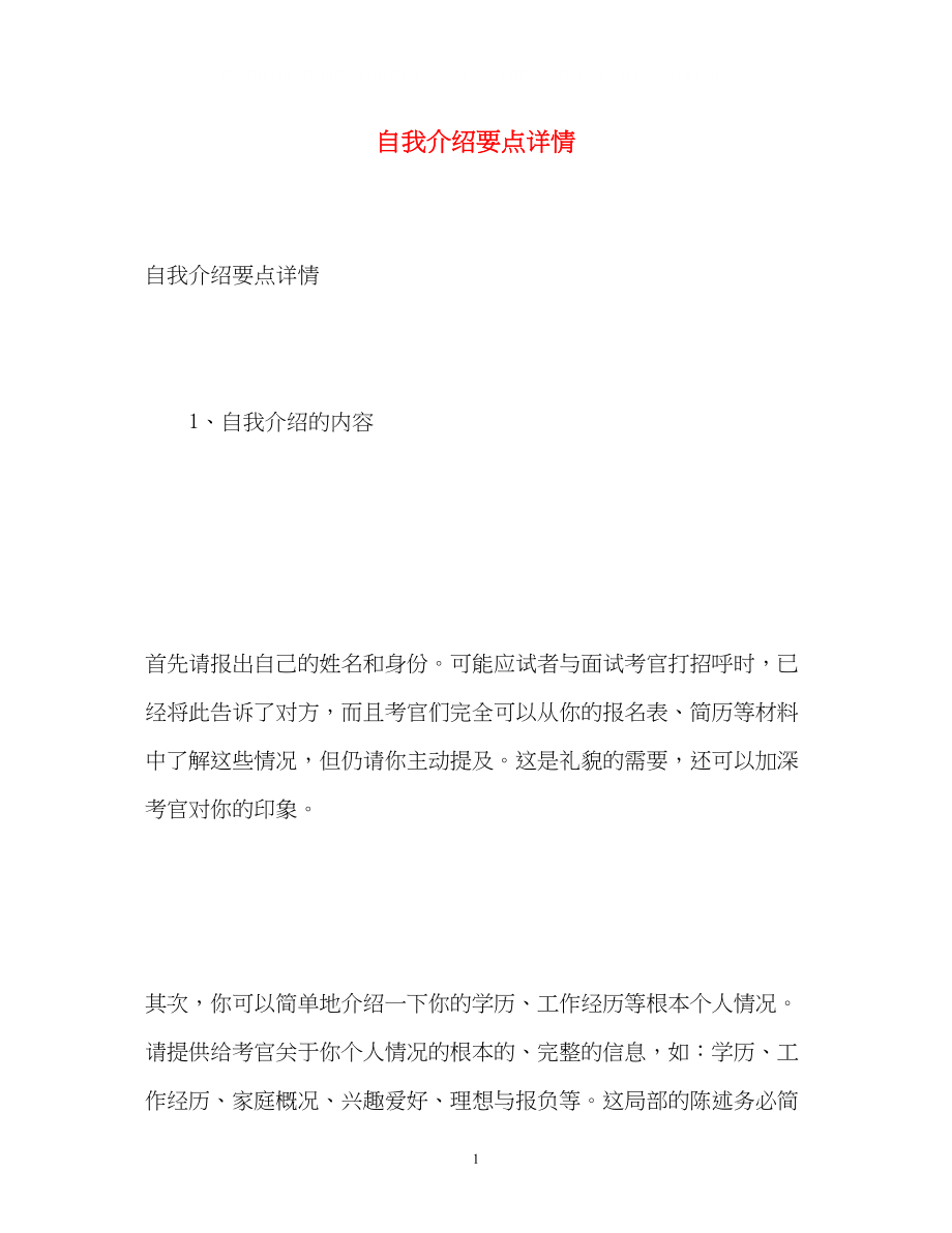 2023年自我介绍要点详情.docx_第1页