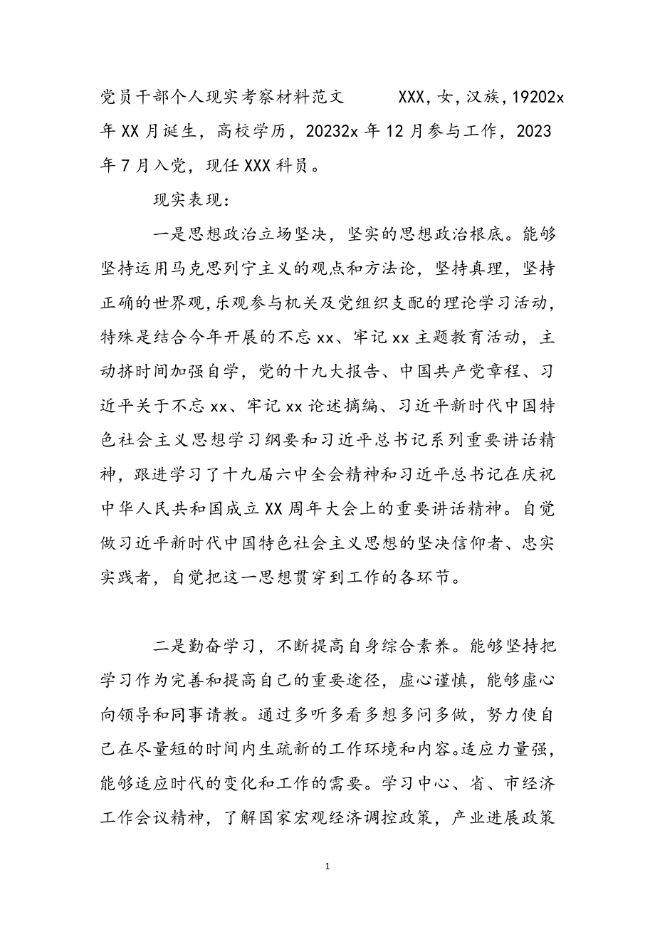 2023年党员干部个人现实考察材料.docx_第2页