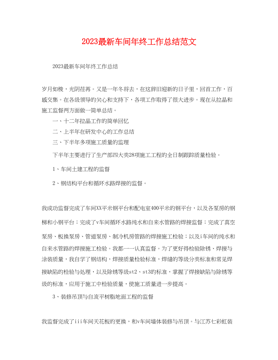 2023年车间终工作总结.docx_第1页