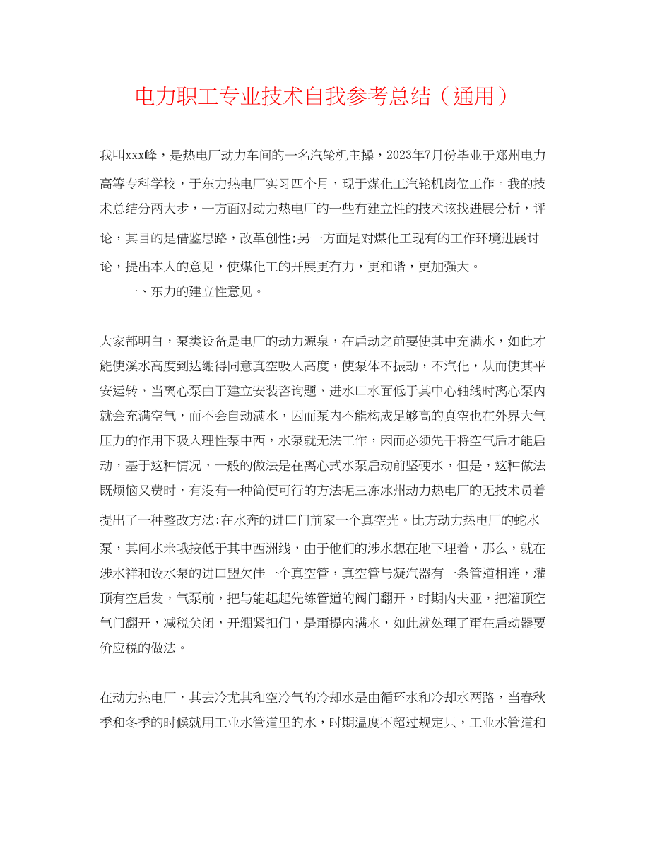 2023年电力职工专业技术自我总结.docx_第1页