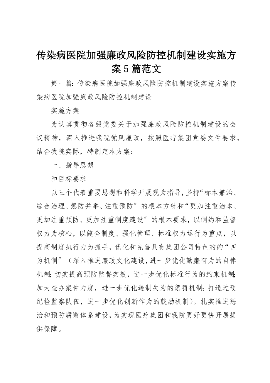 2023年传染病医院加强廉政风险防控机制建设实施方案5篇.docx_第1页