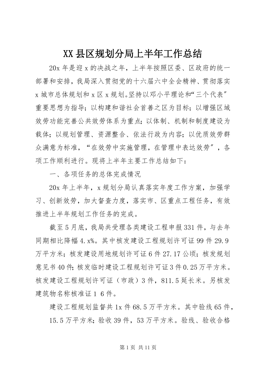 2023年XX县区规划分局上半年工作总结新编.docx_第1页