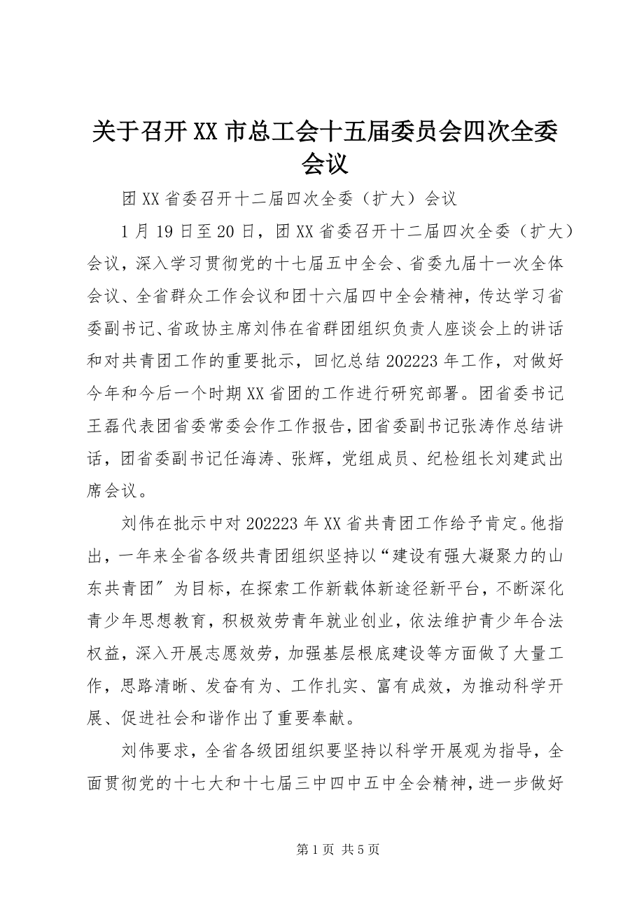 2023年召开XX市总工会十五届委员会四次全委会议.docx_第1页