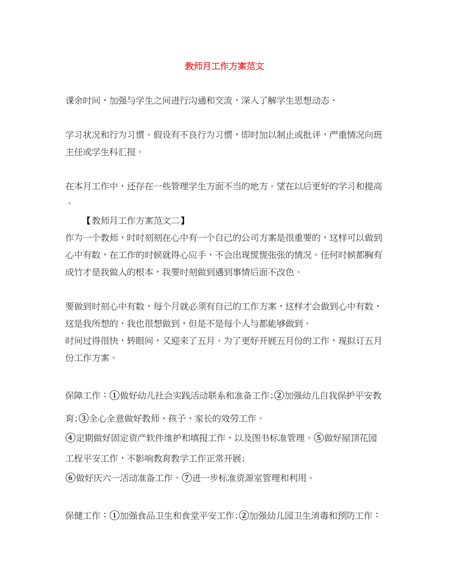 2023年教师月工作计划.docx_第1页