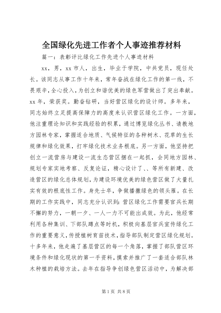 2023年全国绿化先进工作者个人事迹推荐材料.docx_第1页