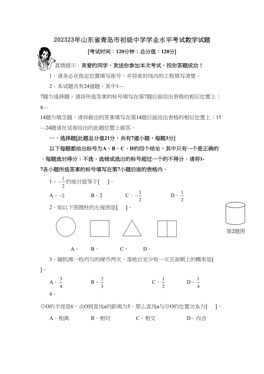 2023年山东省青岛市学业水平考试初中数学.docx_第1页