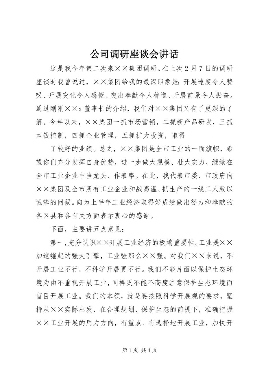 2023年公司调研座谈会致辞.docx_第1页