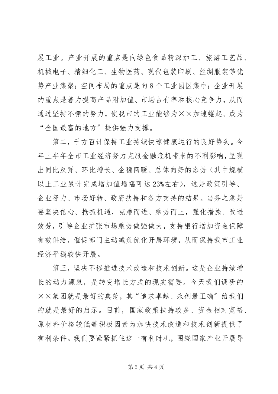 2023年公司调研座谈会致辞.docx_第2页