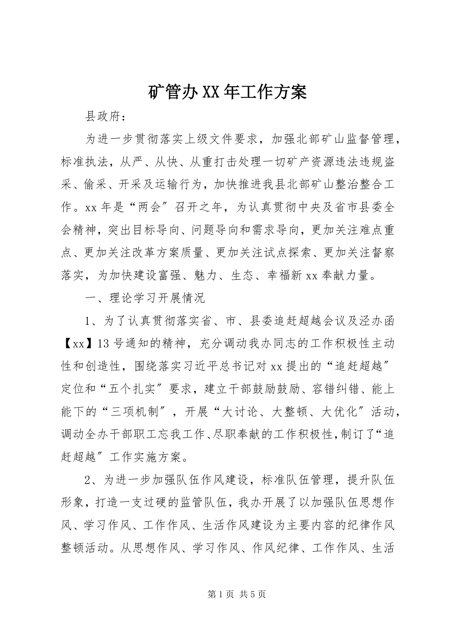 2023年矿管办工作计划.docx_第1页