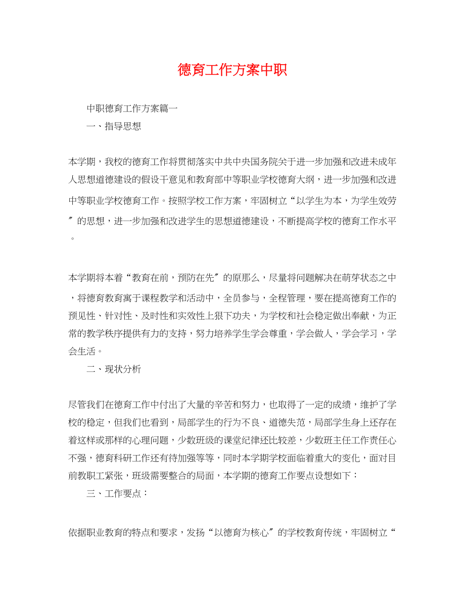 2023年德育工作计划中职.docx_第1页