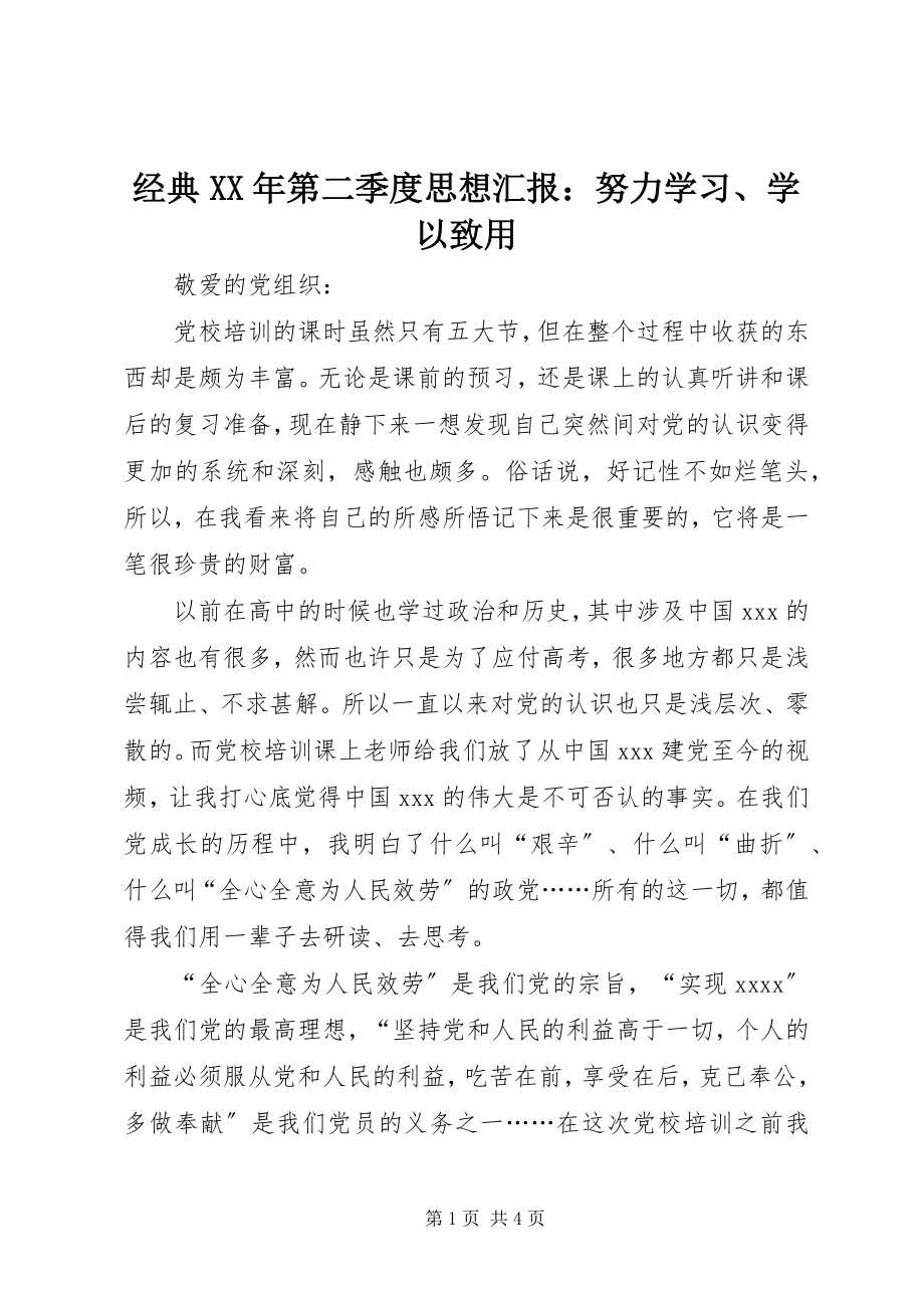 2023年经典第二季度思想汇报努力学习、学以致用.docx_第1页