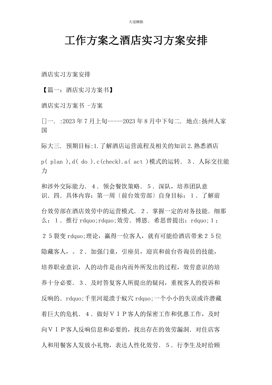 2023年工作计划之酒店实习计划安排范文.docx_第1页