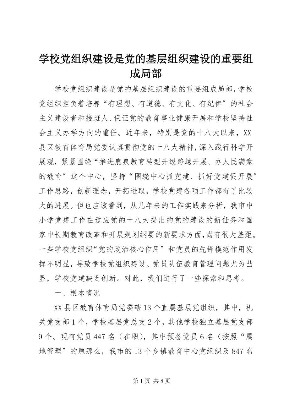 2023年学校党组织建设是党的基层组织建设的重要组成部分.docx_第1页