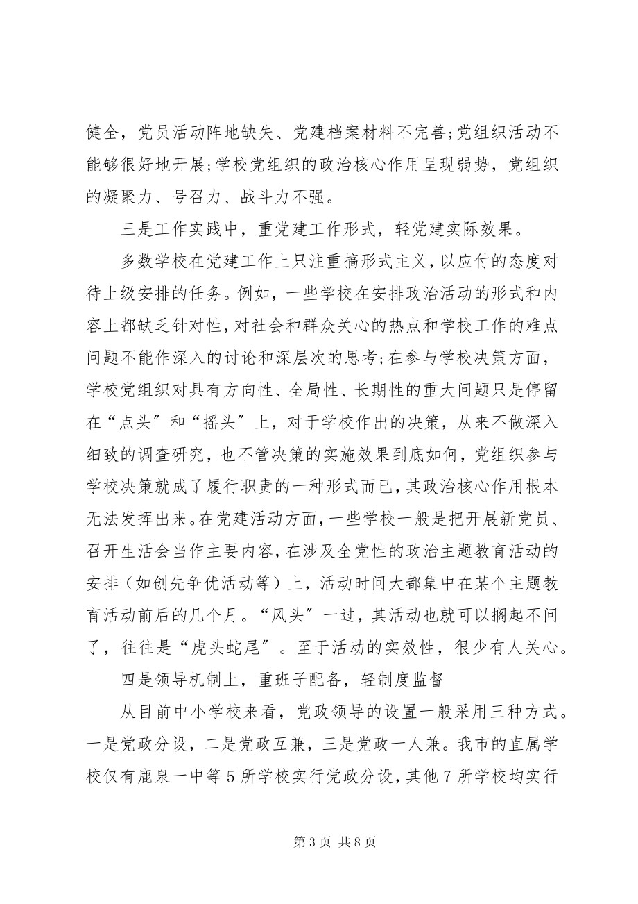 2023年学校党组织建设是党的基层组织建设的重要组成部分.docx_第3页