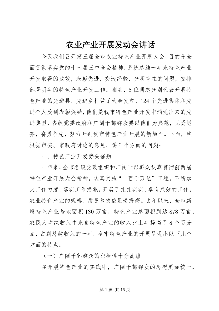 2023年农业产业发展动员会致辞.docx_第1页