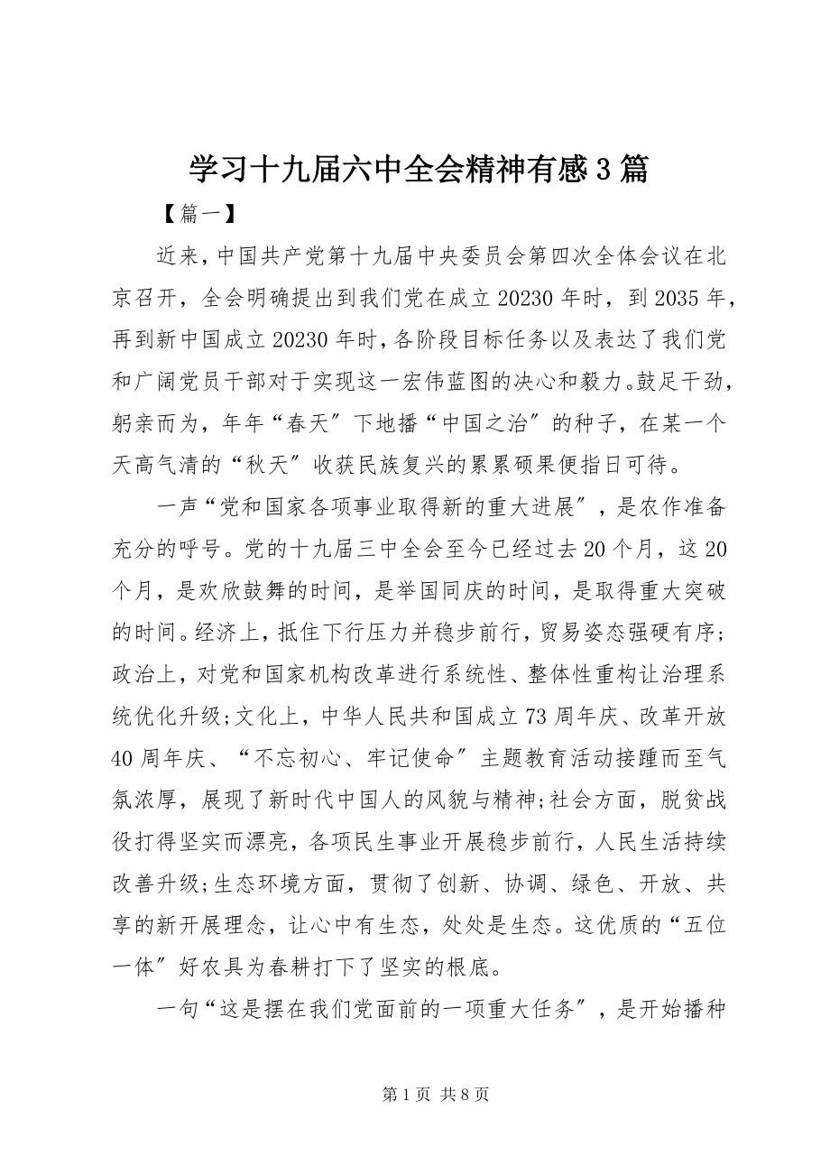 2023年学习十九届四中全会精神有感3篇.docx_第1页