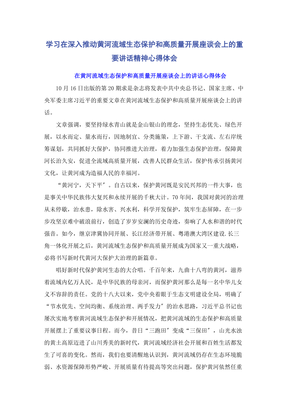 2023年学习在深入推动黄河流域生态保护和高质量发展座谈会上的重要讲话精神心得体会2.docx_第1页