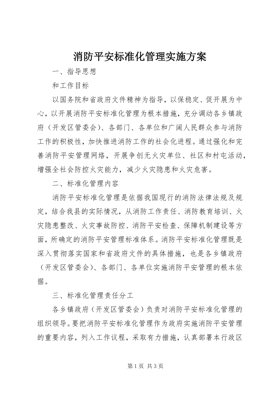 2023年消防安全标准化管理实施方案.docx_第1页