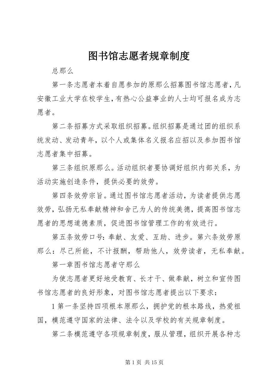 2023年图书馆志愿者规章制度.docx_第1页