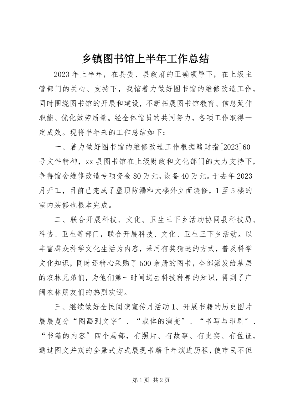 2023年乡镇图书馆上半年工作总结.docx_第1页