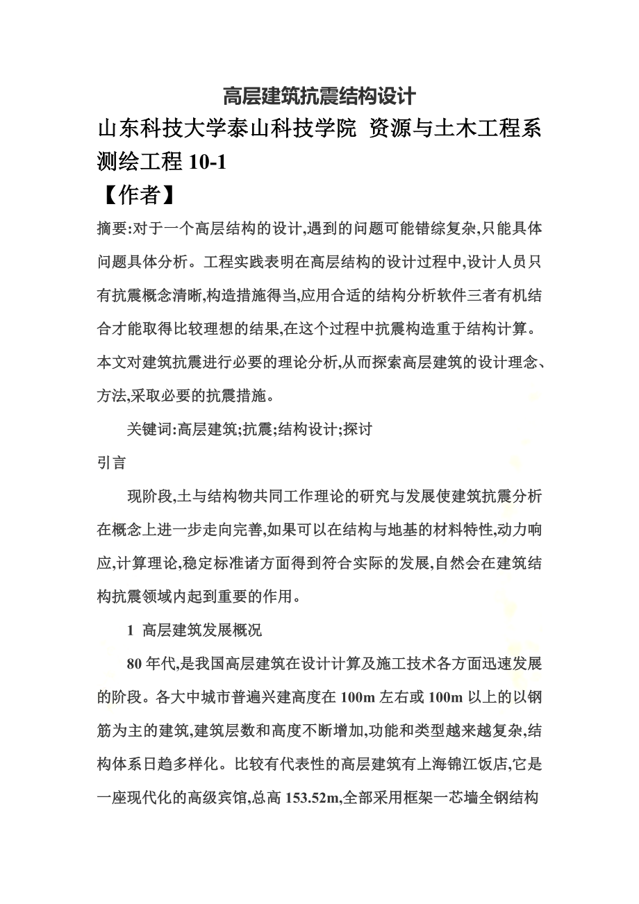 高层建筑抗震结构设计.doc_第2页