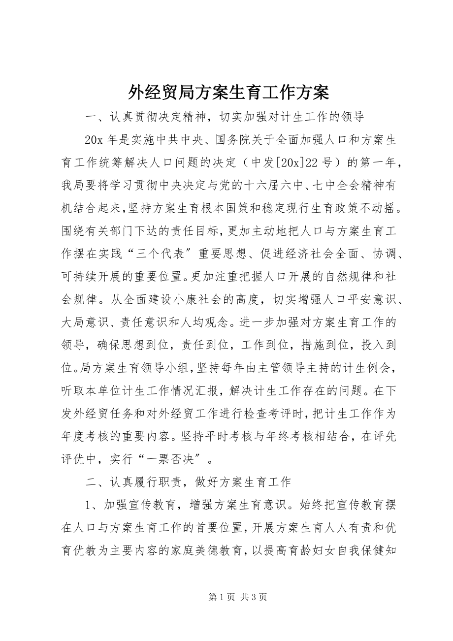 2023年外经贸局计划生育工作计划.docx_第1页