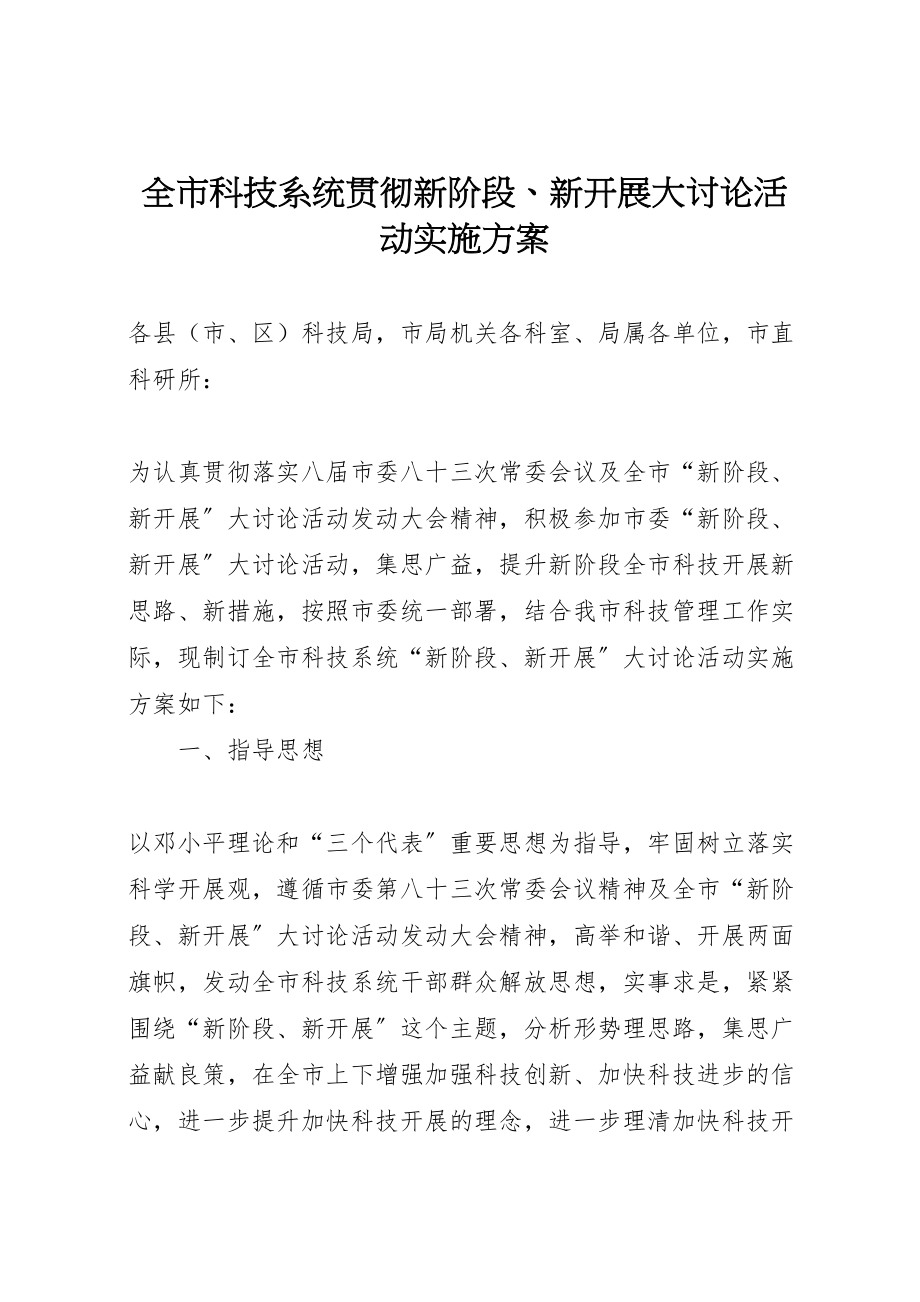 2023年全市科技系统贯彻新阶段新发展大讨论活动实施方案 2.doc_第1页