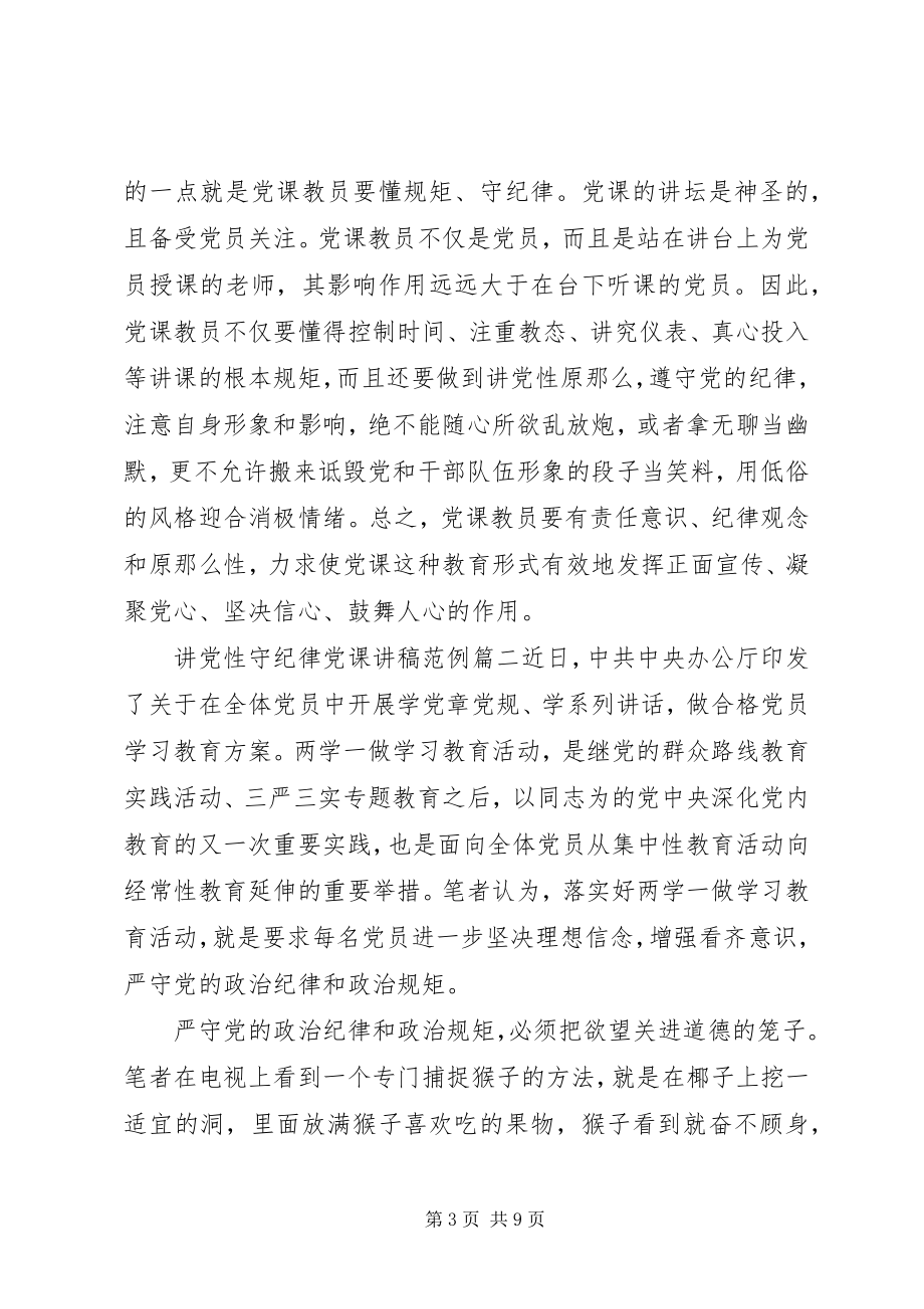 2023年讲党性守纪律党课讲稿.docx_第3页