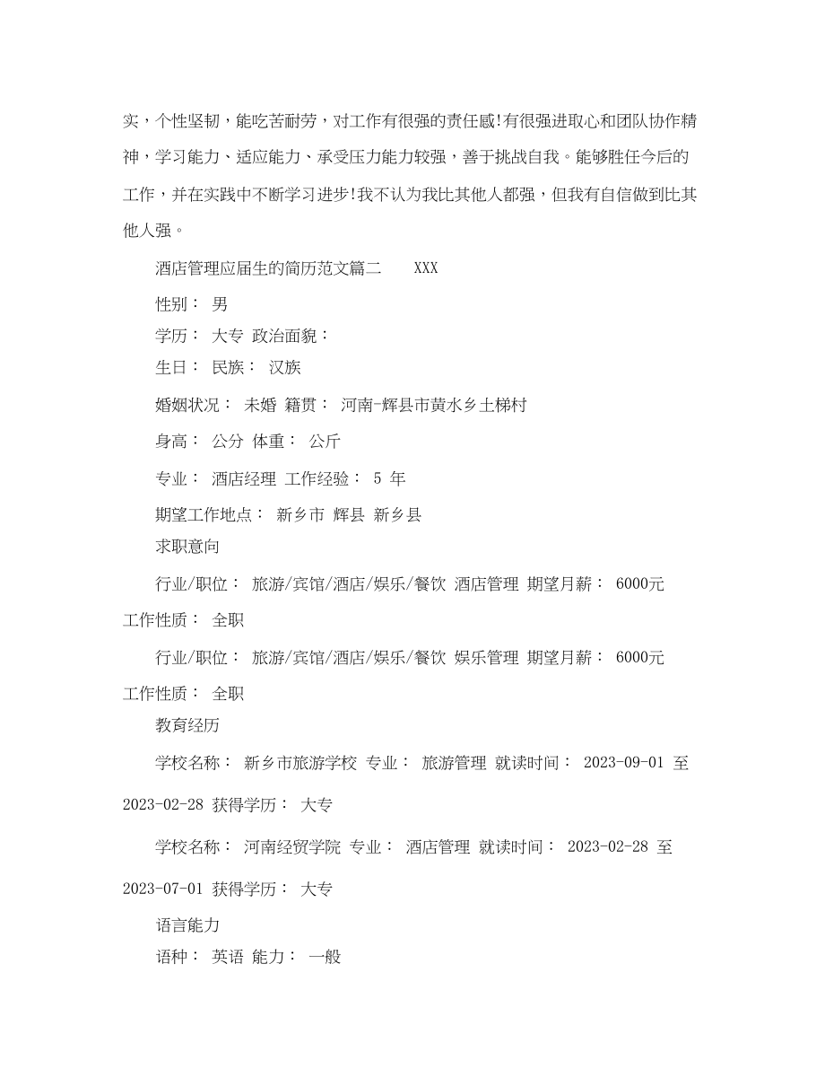 2023年酒店管理应届生的简历.docx_第2页