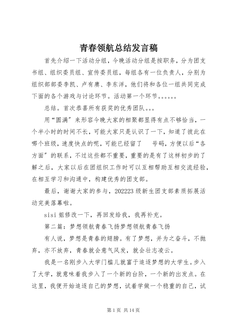 2023年青春领航总结讲话稿.docx_第1页