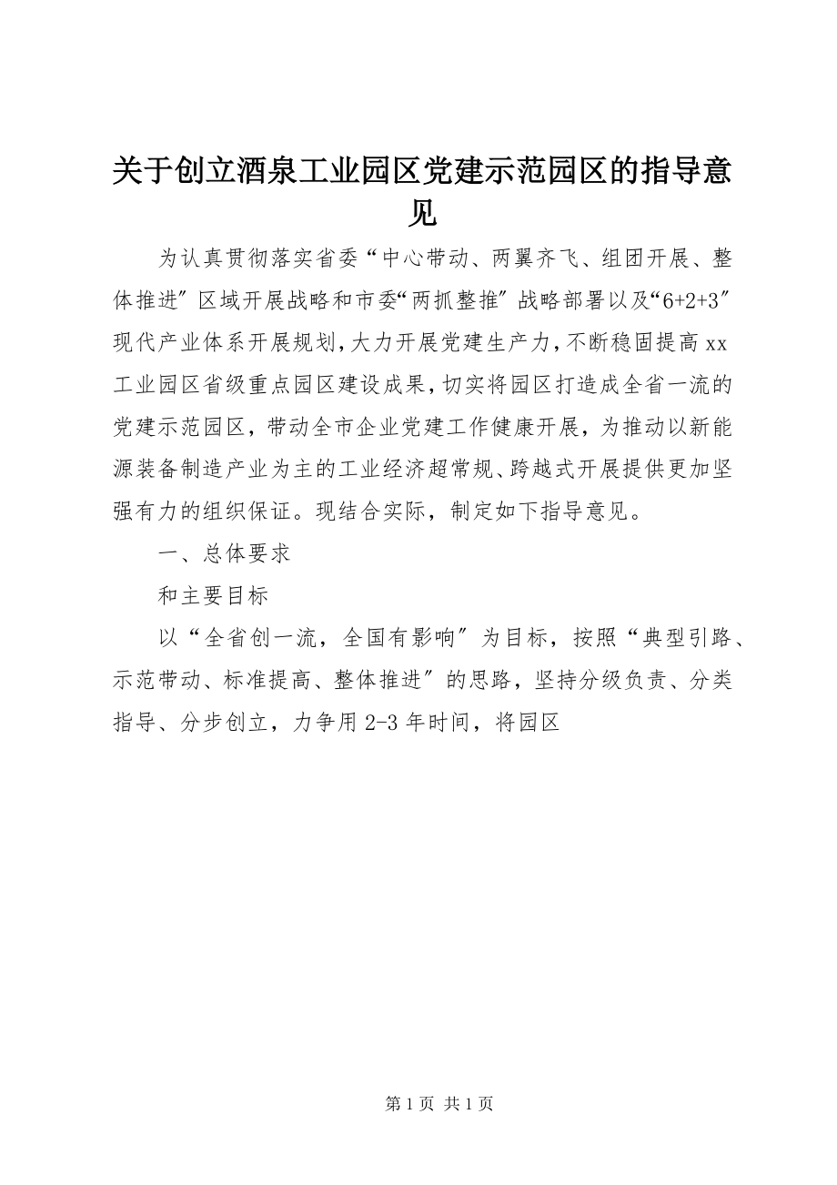 2023年创建酒泉工业园区党建示范园区的指导意见.docx_第1页