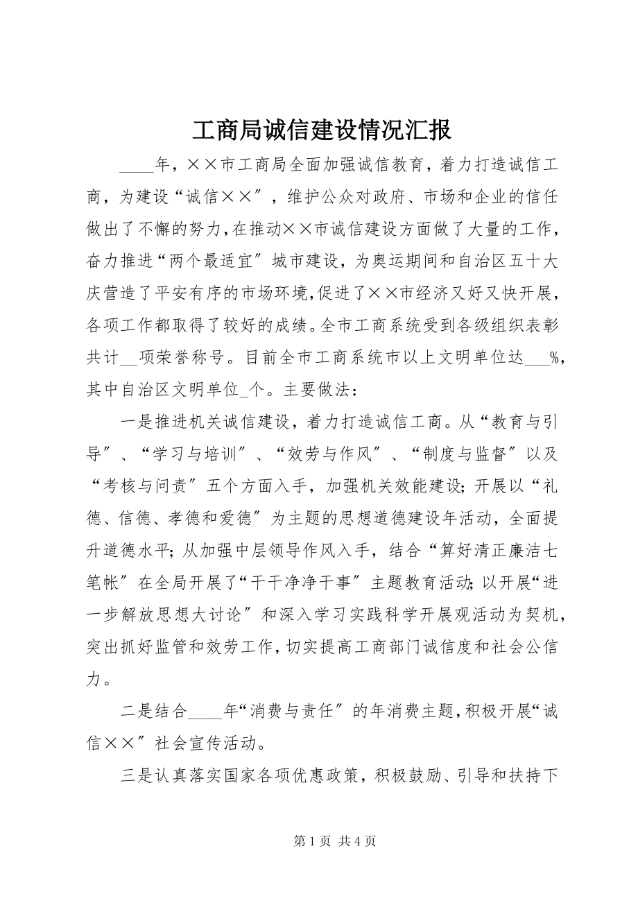 2023年工商局诚信建设情况汇报.docx_第1页