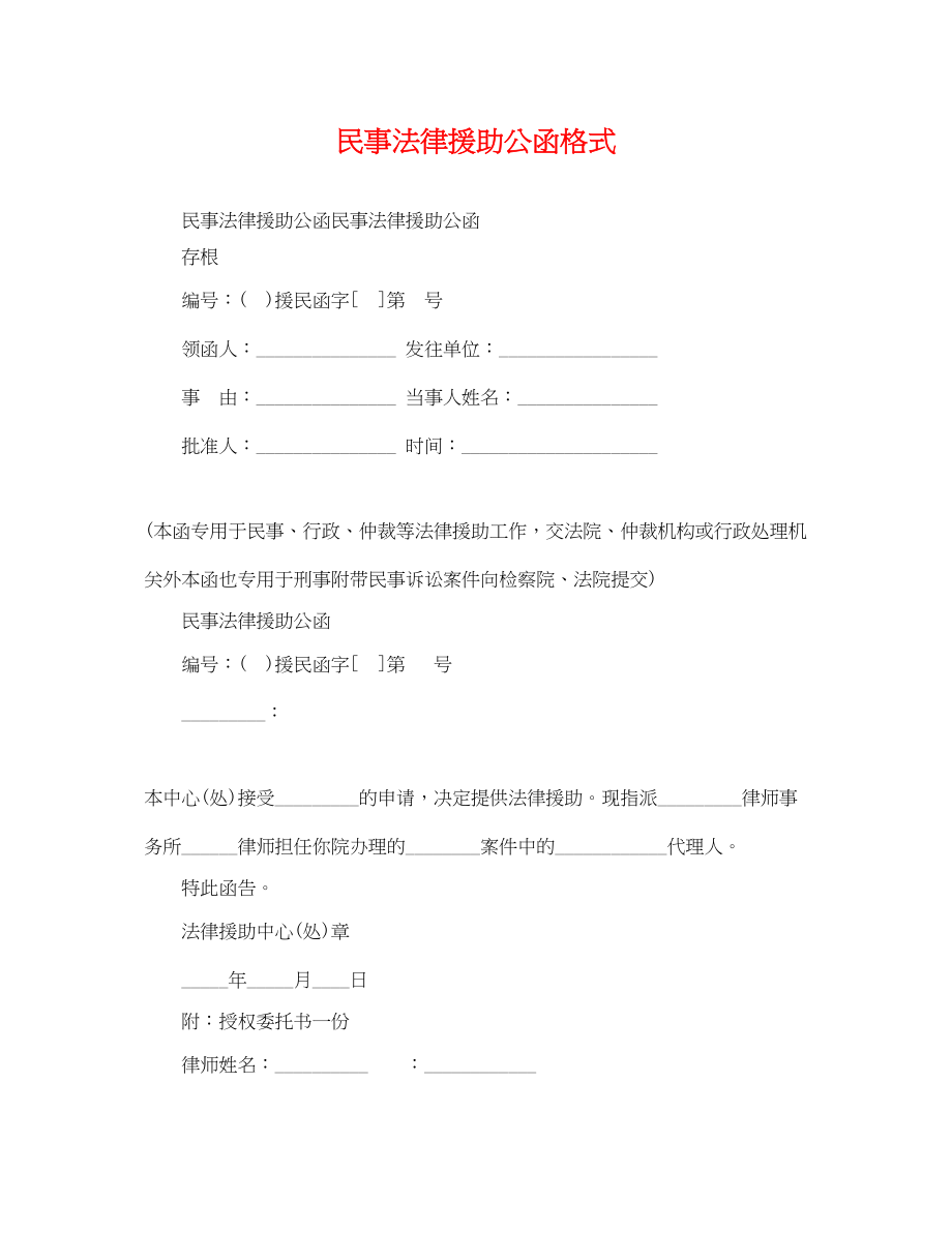 2023年民事法律援助公函格式.docx_第1页