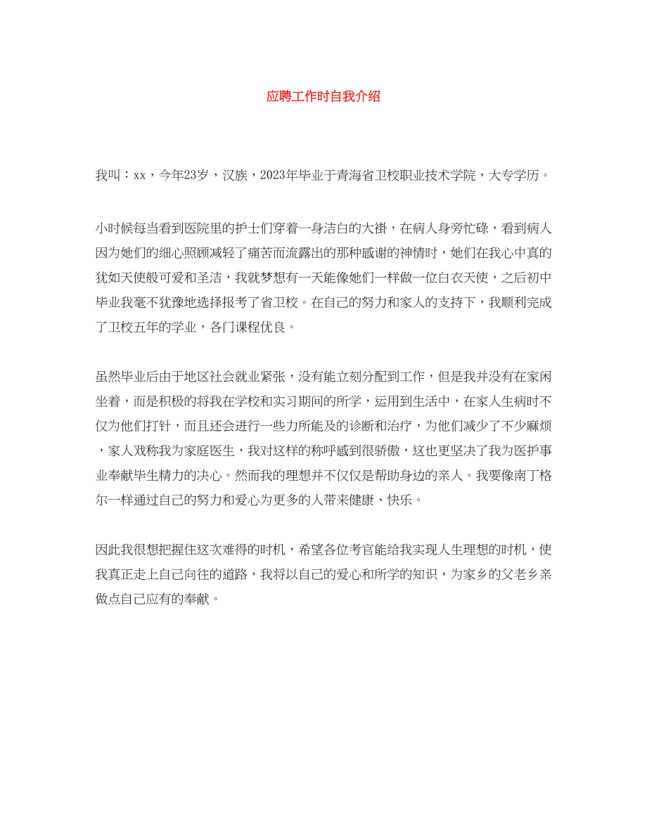 2023年应聘工作时自我介绍.docx_第1页